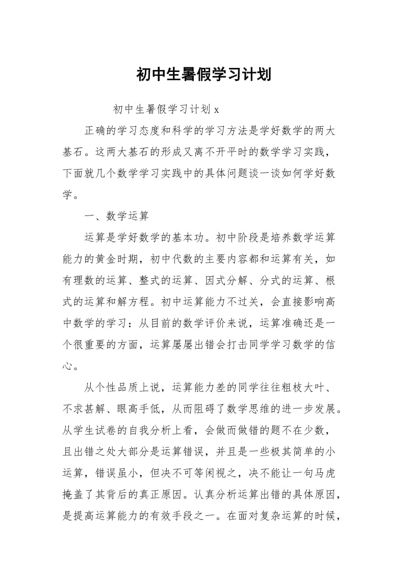 初中生暑假学习计划.docx_第1页