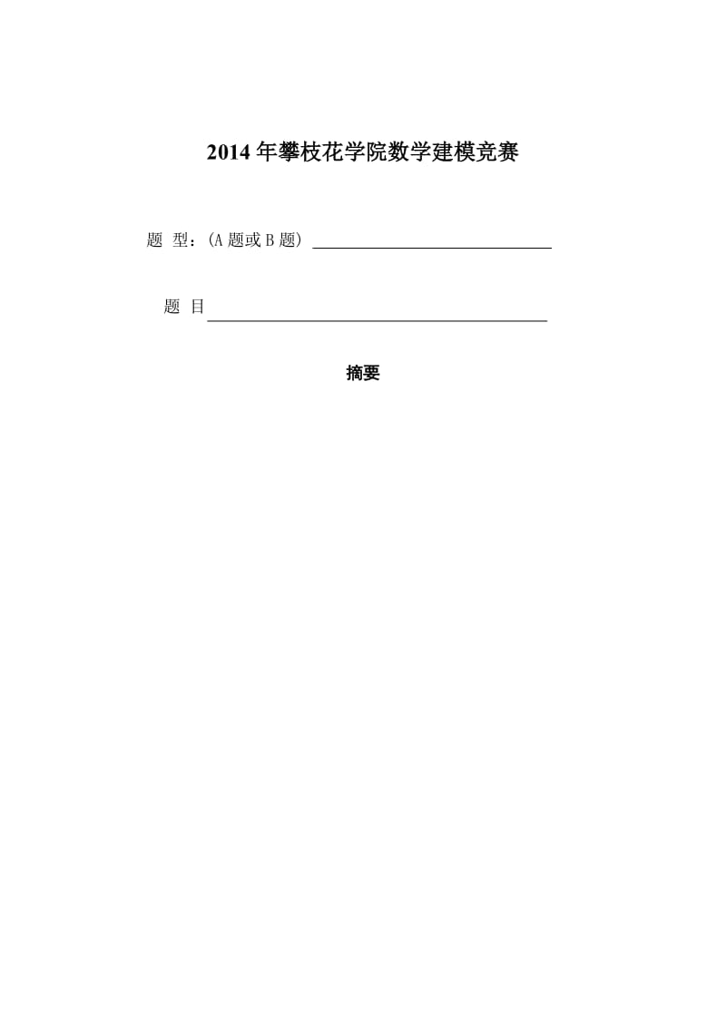 2014年校数学建模竞赛论文格式规范.doc_第3页