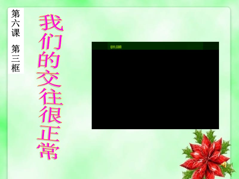 我们的交往很正常PowerPoint 演示文稿[1].ppt_第1页