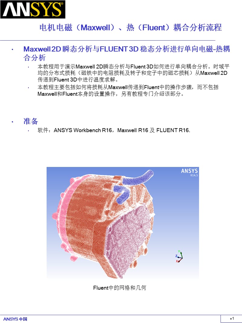 Ansys电机电磁(Maxwell)、热(Fluent)耦合分析流程.ppt_第1页