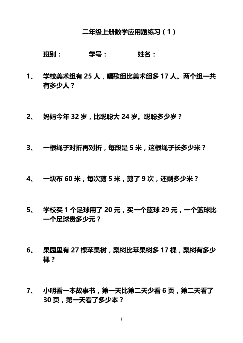 人教版二年级上册数学应用题174题打印版;.docx_第1页