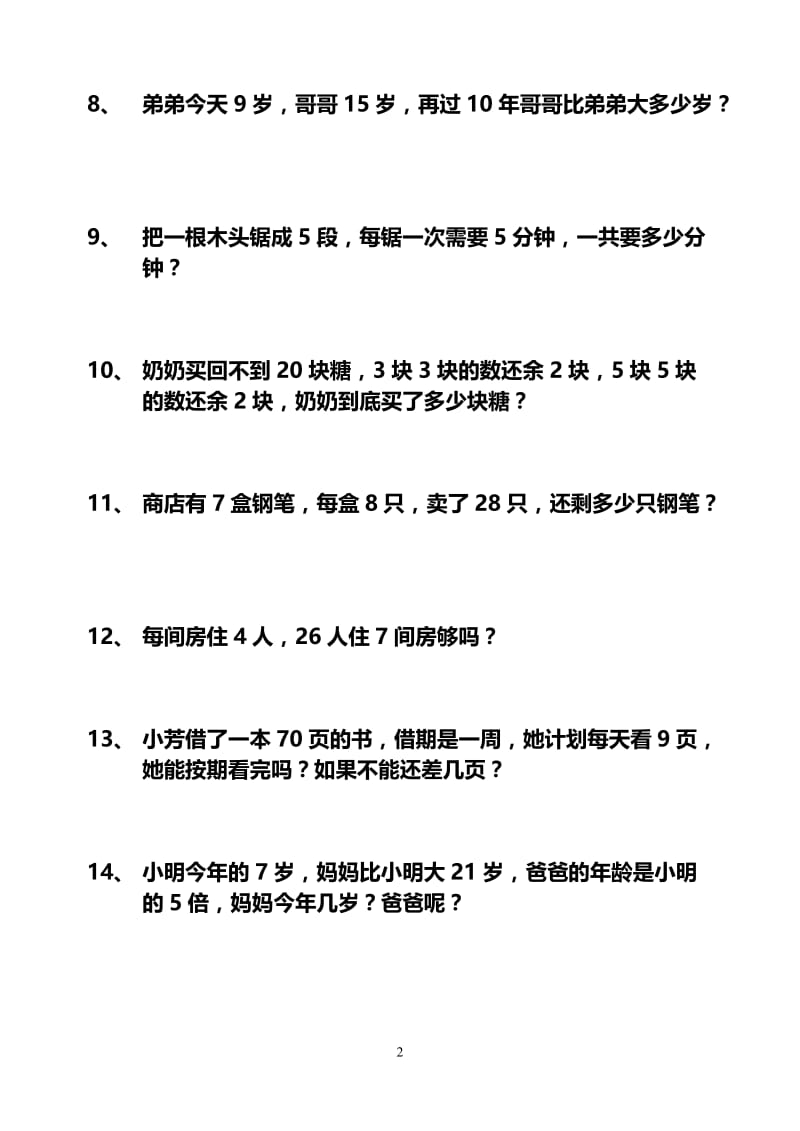 人教版二年级上册数学应用题174题打印版;.docx_第2页