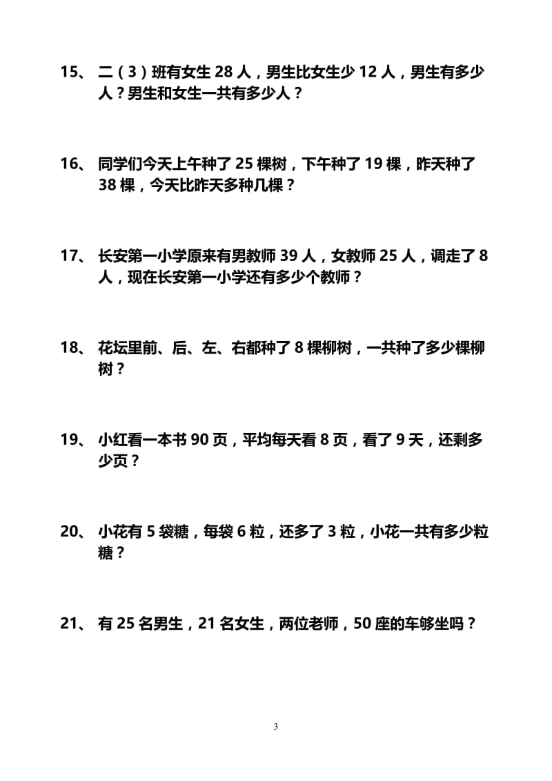 人教版二年级上册数学应用题174题打印版;.docx_第3页