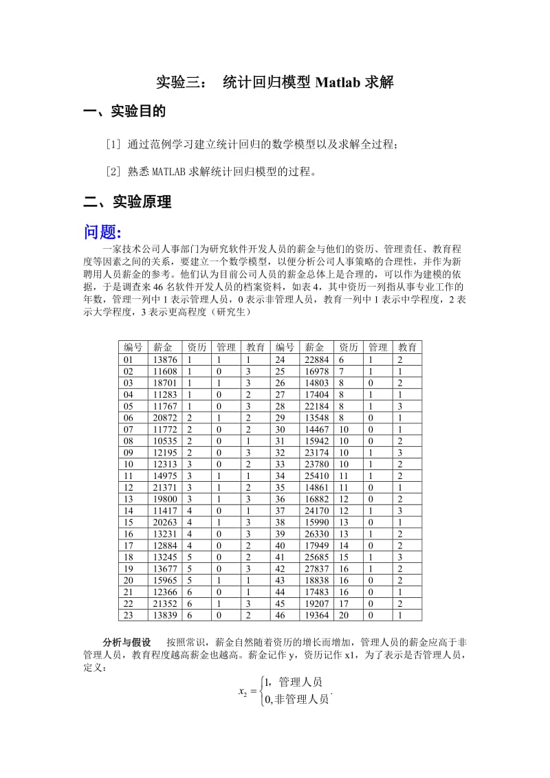 实验三统计回归模型Matlab求解.doc_第1页