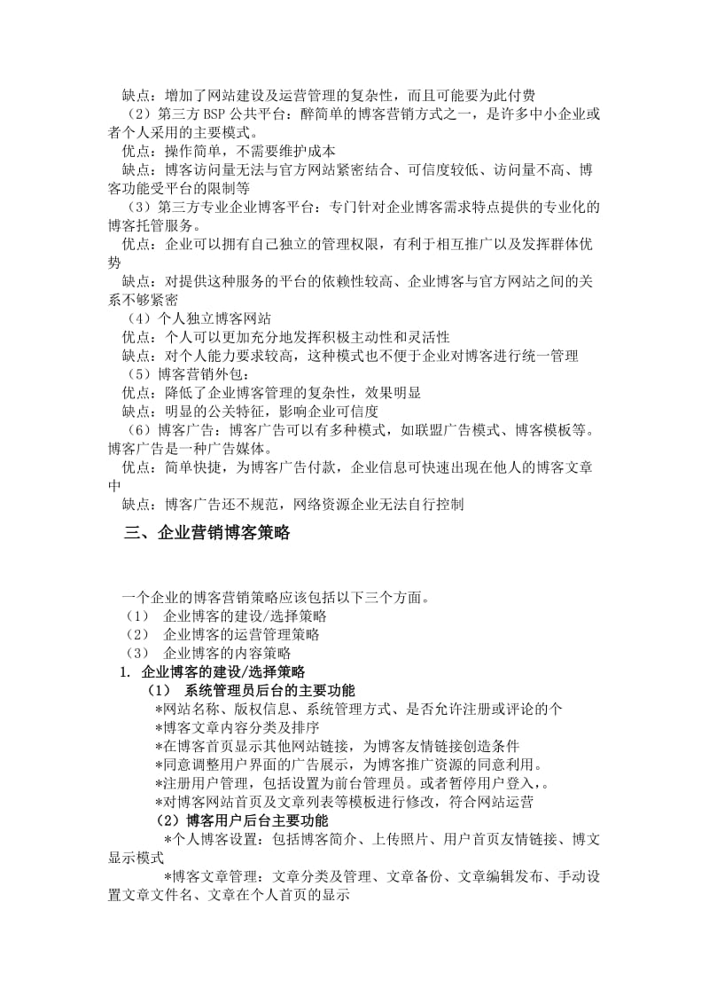 网络营销策略之博客营销.doc_第2页