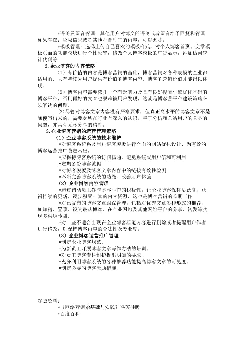 网络营销策略之博客营销.doc_第3页