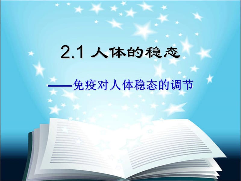 免疫调节动画(30张)课件;.ppt_第1页