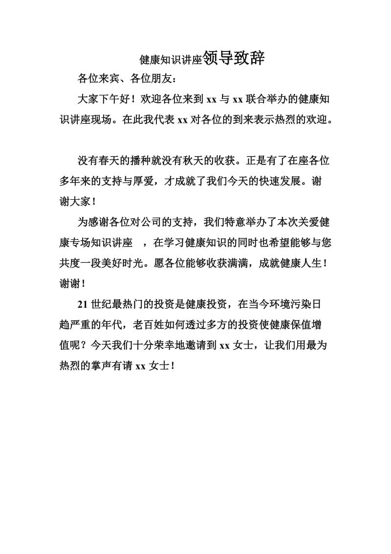 健康知识讲座领导致辞.docx_第1页