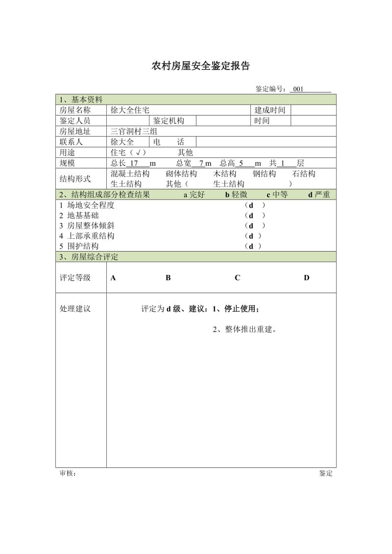 农村房屋安全鉴定报告;.docx_第1页