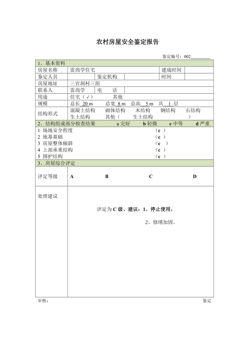 农村房屋安全鉴定报告;.docx_第2页