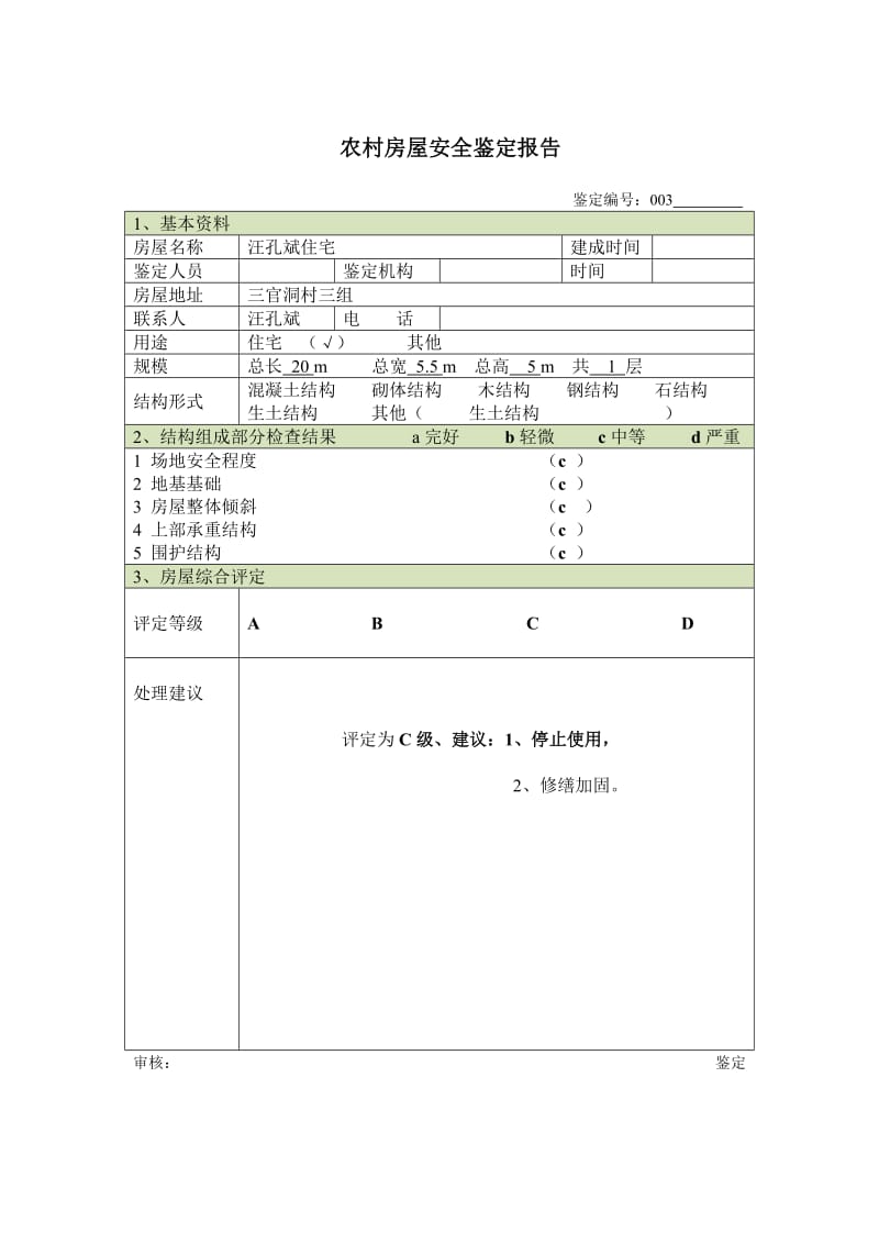 农村房屋安全鉴定报告;.docx_第3页