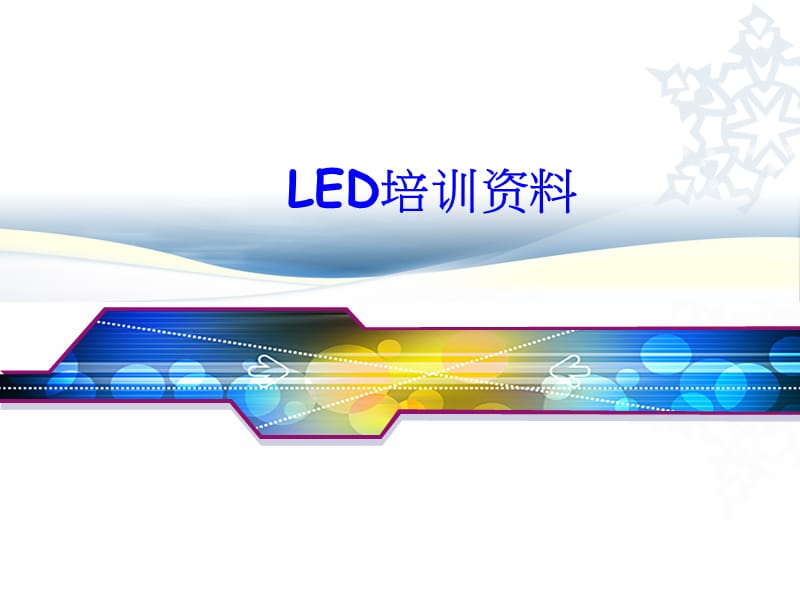 LED培训资料.ppt1.ppt_第1页