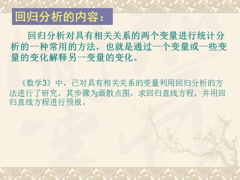 【数学】3.1 回归分析的基本思想及其初步应用 课件(人教A版选修2-3).ppt_第3页