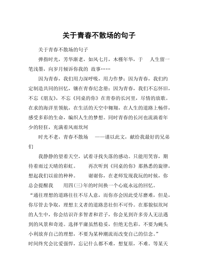 关于青春不散场的句子.doc_第1页