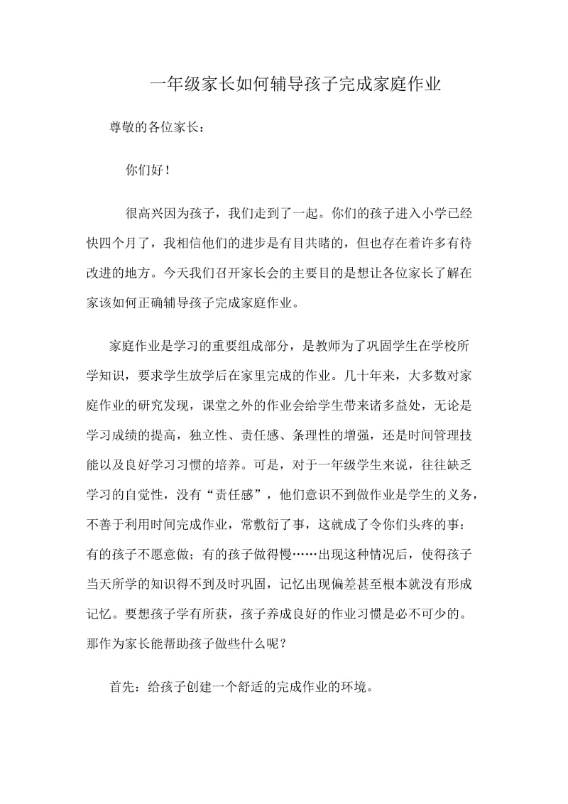 一年级家长如何辅导孩子完成家庭作业.docx_第1页