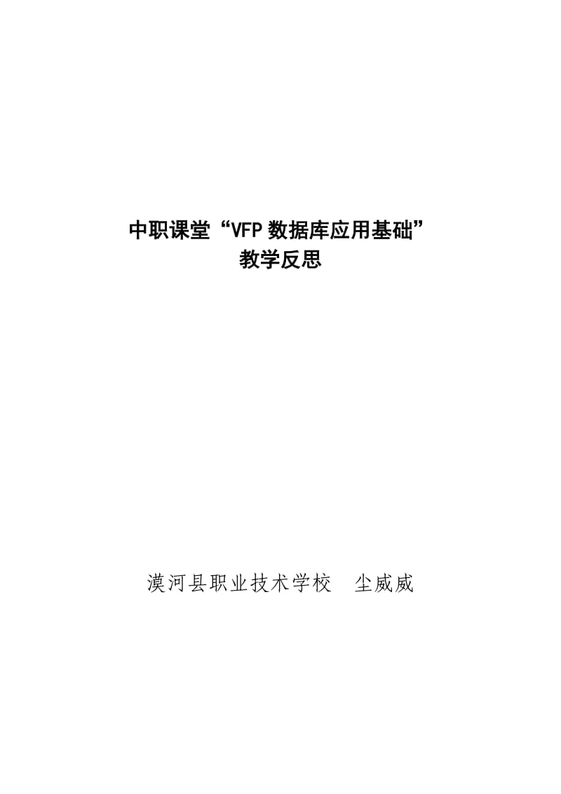 中职课堂“VFP数据库应用基础”教学反思.doc_第1页