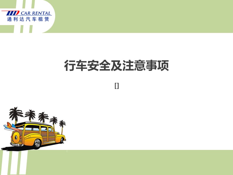 夏季行车安全教育.ppt_第1页