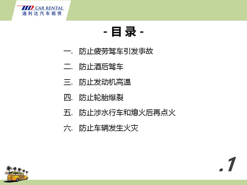 夏季行车安全教育.ppt_第2页