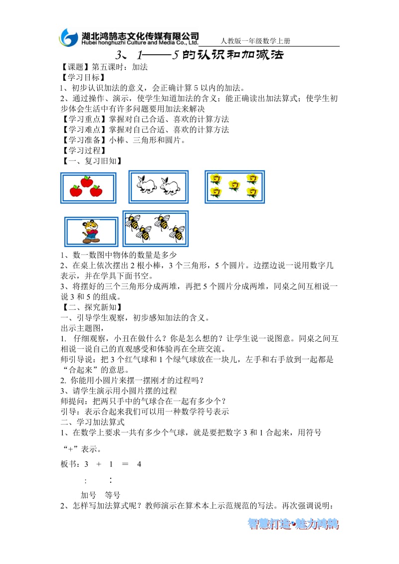 人教版一年级上加法教案;.docx_第1页