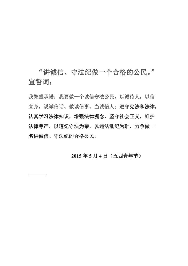 “讲诚信、守法纪做一个合格的公民”宣誓词：.doc_第1页