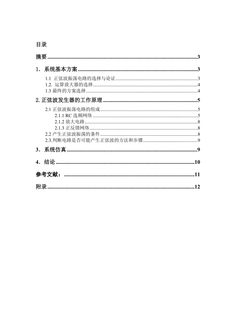 1KHZ桥式正弦波振荡器电路的设计与制作.doc_第1页