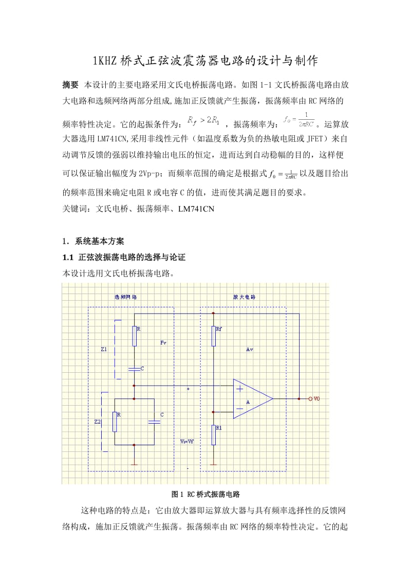 1KHZ桥式正弦波振荡器电路的设计与制作.doc_第2页