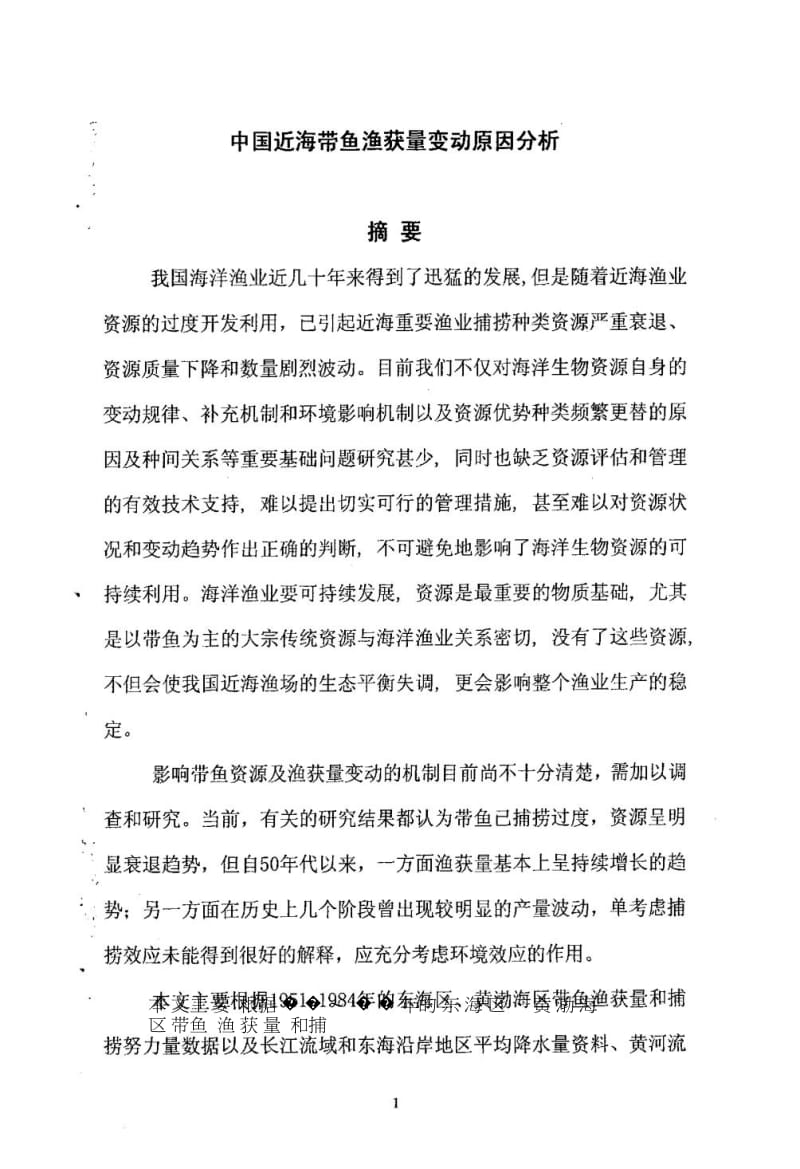 中国近海带鱼渔获量变动原因分析.doc_第3页