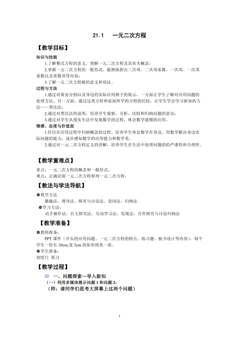 人教版一元二次方程教学设计;.docx_第1页