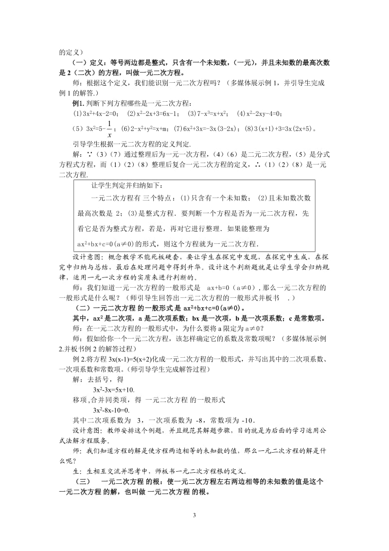 人教版一元二次方程教学设计;.docx_第3页