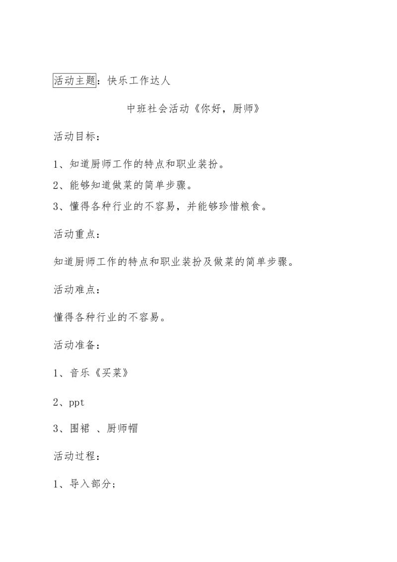 你好,厨师教案.doc_第1页