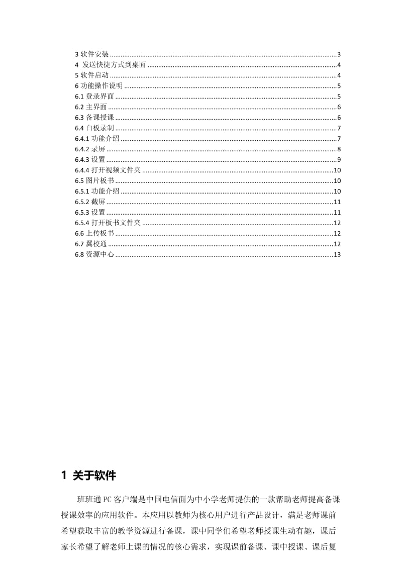 班班通pc客户端-用户使用手册-老师版.doc_第2页