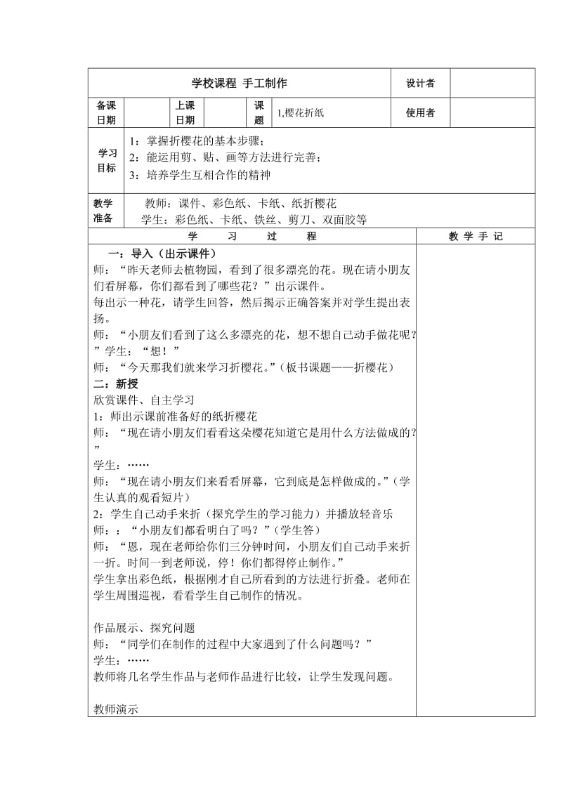 学校课程 手工制作 教案.doc_第1页