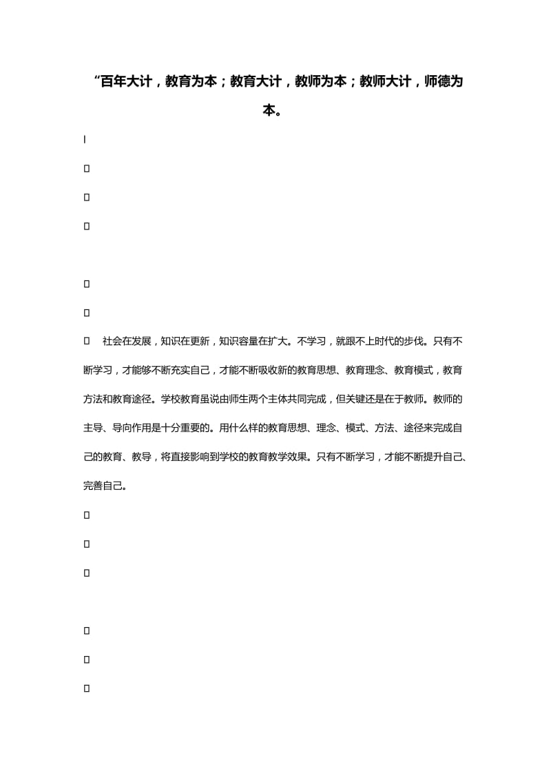 “百年大计,教育为本;教育大计,教师为本;教师大计,师德为本.doc_第1页