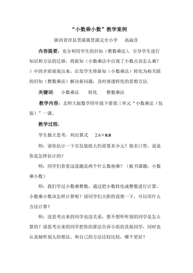 小数乘小数教学案例.doc_第1页