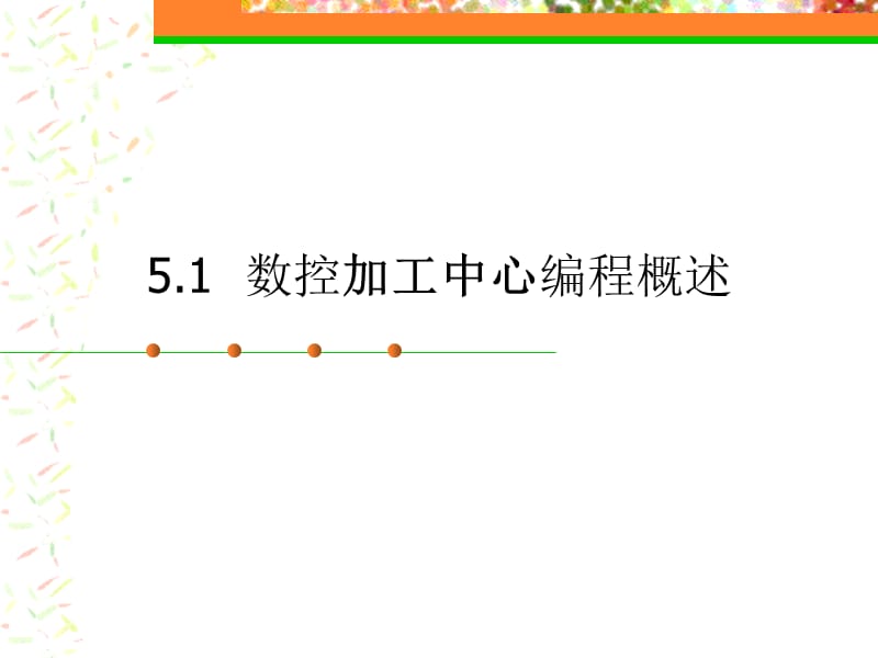 数控加工编程与操作5.ppt_第2页