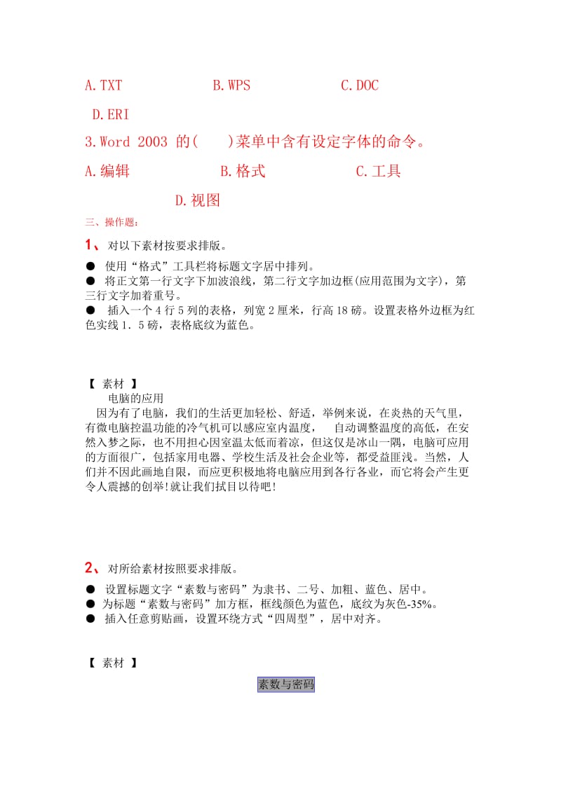 物流班计算机练习题.doc_第2页