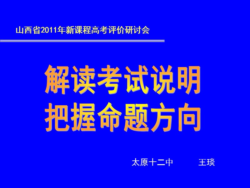 解读考试说明把握命题方向.ppt_第1页