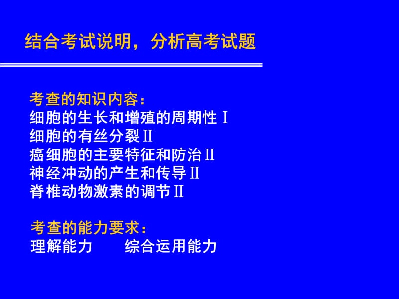 解读考试说明把握命题方向.ppt_第3页