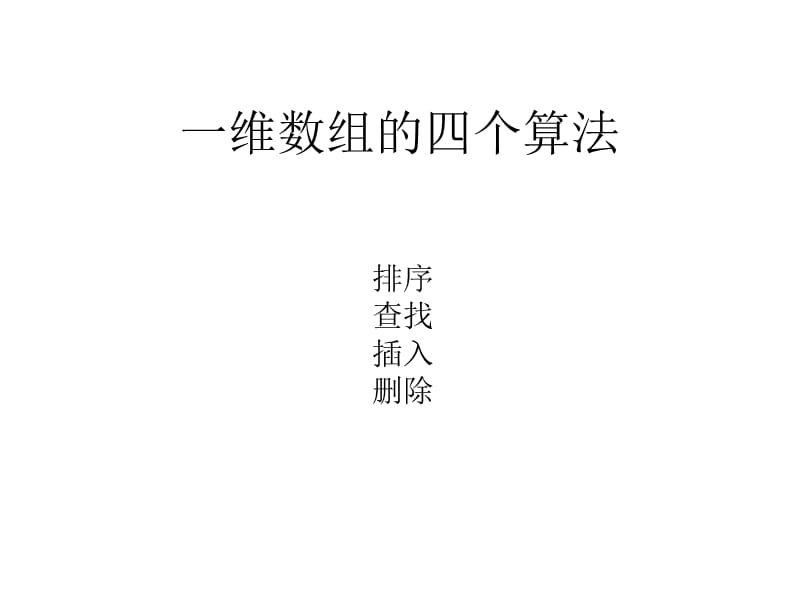 一维数组的四个算法.ppt_第1页