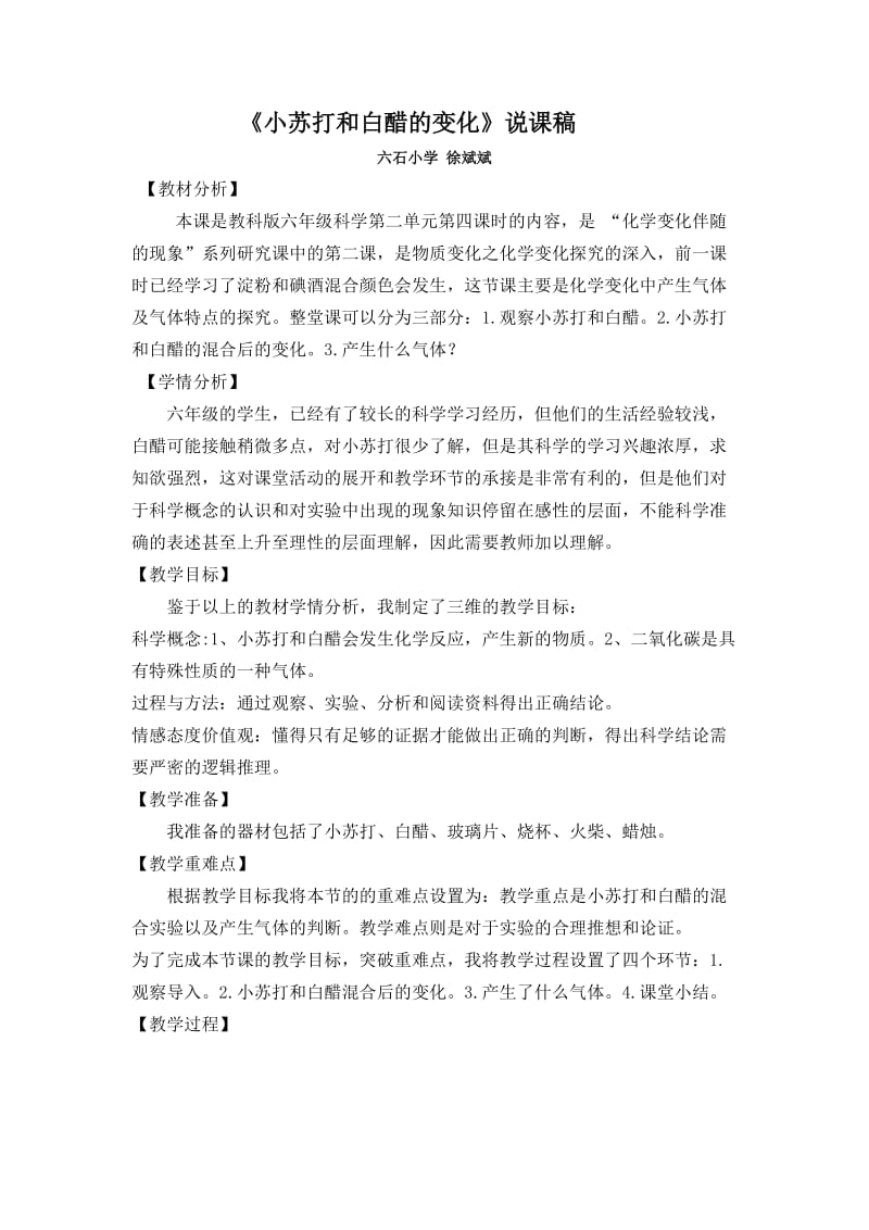 《小苏打和白醋的变化》说课稿.doc_第1页