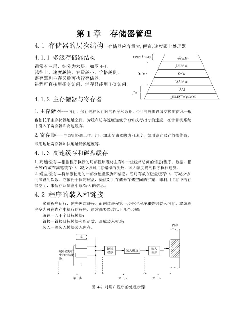 操作系统复习4_存储器管理.doc_第1页