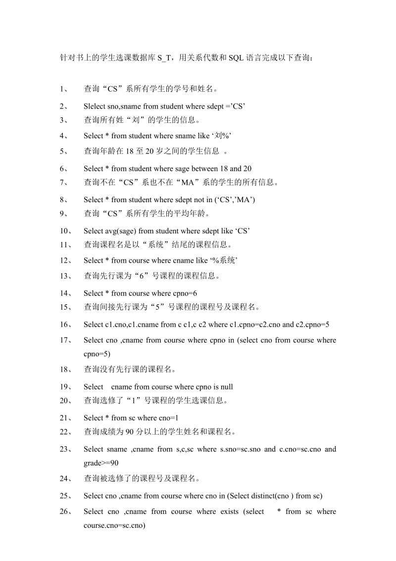 关系代数及SQL语言的习题.doc_第1页