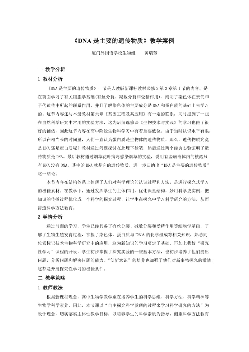 DNA是主要的遗传物质教学案例.doc_第1页