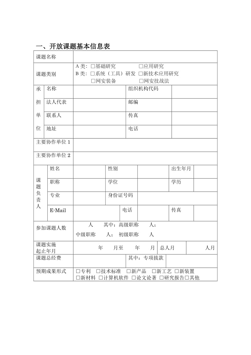 信息网络安全公安部重点实验室.doc_第2页