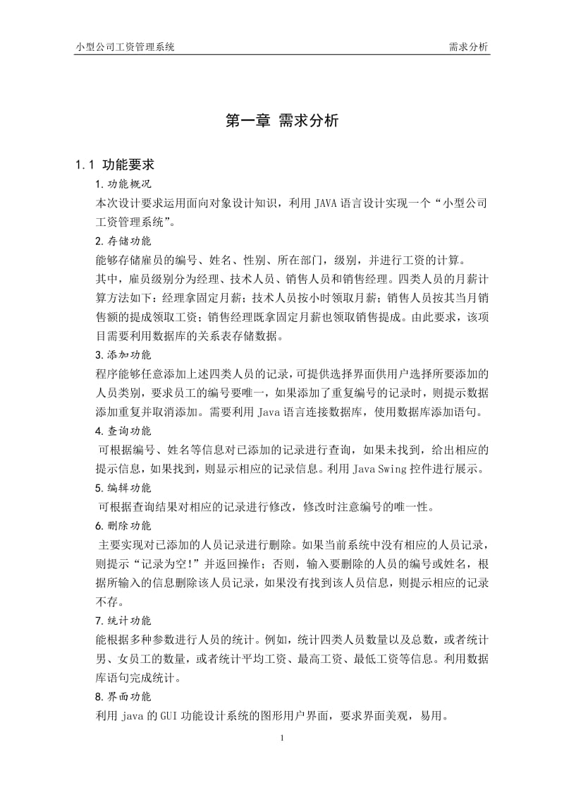 小型公司管理系统说明书.pdf_第1页