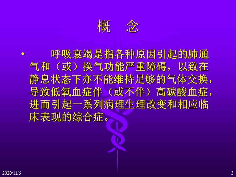 内科-呼吸衰竭课件;.ppt_第3页