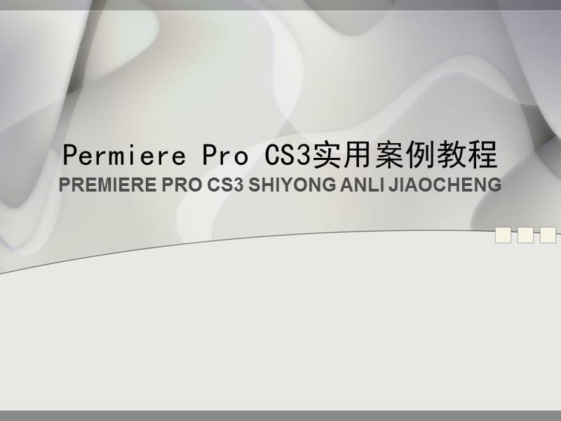 《Permiere Pro CS3实用案例教程》第7章 插件应用.ppt_第1页