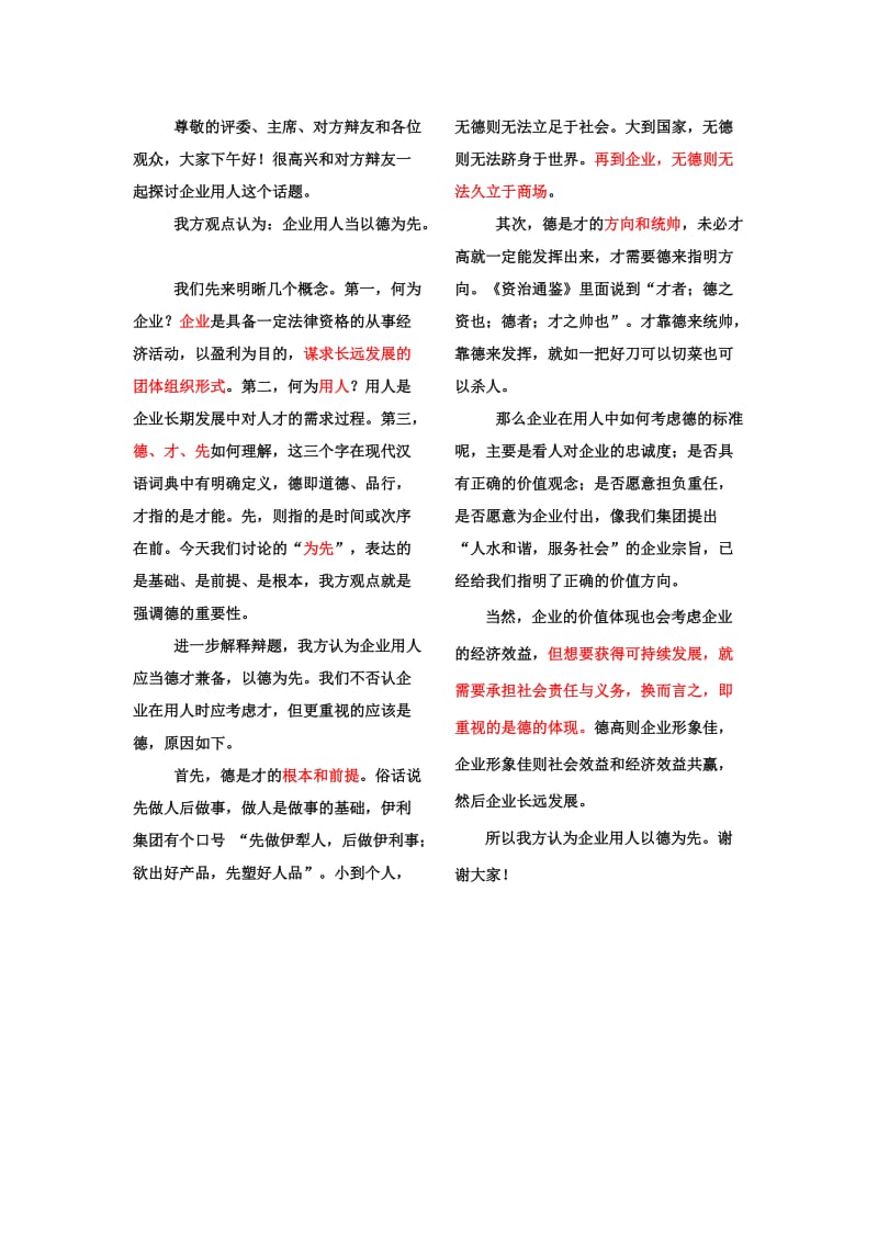 企业用人以德为先-立论陈词;.docx_第1页