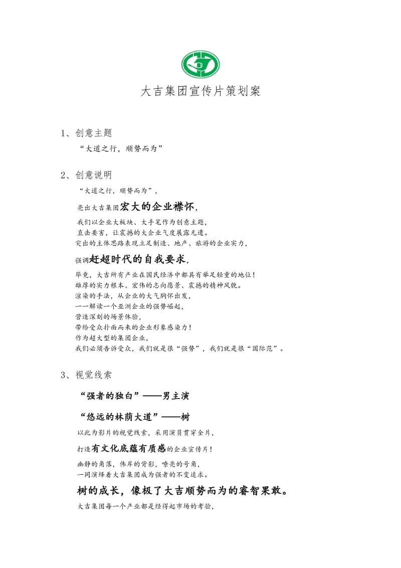 企业宣传片创意方案;.docx_第1页