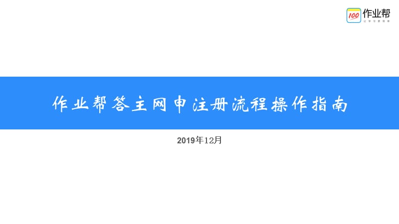 作业帮答主网申注册流程操作指南.ppt_第1页